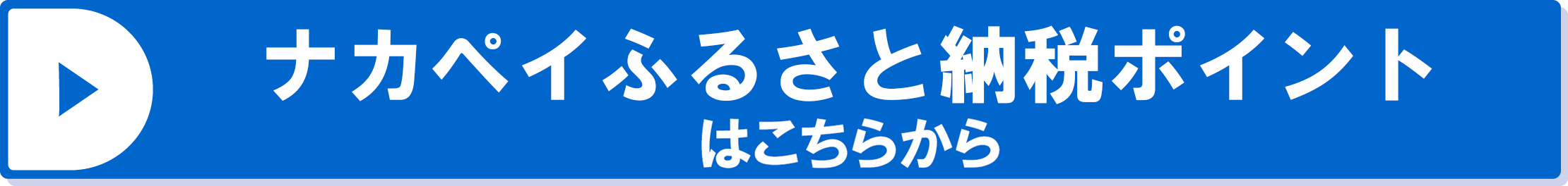 ナカペイふるさと納税ポイントはこちらから