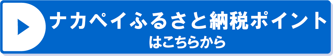 ナカペイふるさと納税ポイントはこちらから