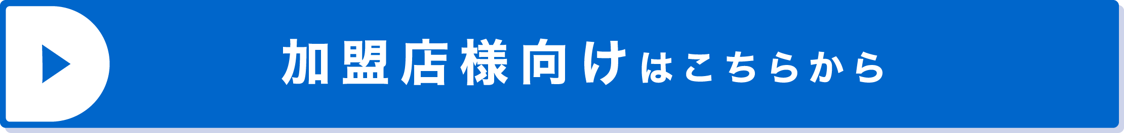 加入店様向けはこちらから
