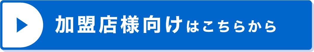 加入店様向けはこちらから