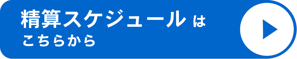 精算スケジュールはこちらから