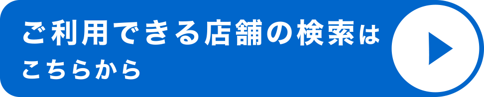 ご利用できる店舗の検索はこちらから