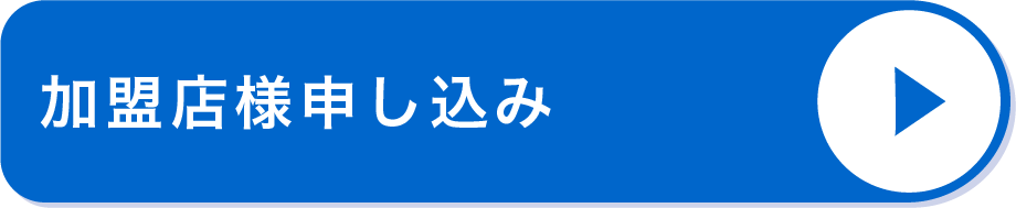 加盟店様申し込み