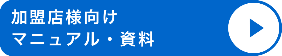 加盟店様向けマニュアル・資料