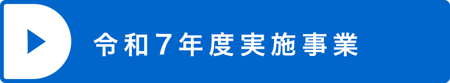 令和7年度実施事業