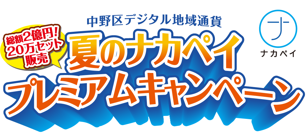 中野区デジタル地域通貨総額2億円!20万セット販売夏のナカペイプレミアムキャンペーン