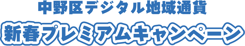 中野区デジタル地域通貨新春プレミアムキャンペーン