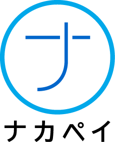 ナカペイ