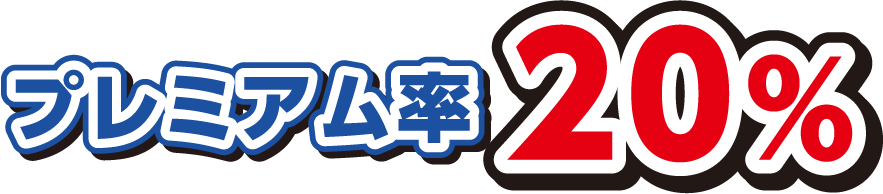 プレミアム率20%